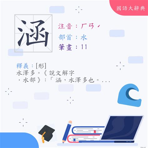 涵筆畫數|漢字:涵 (注音:ㄏㄢˊ,部首:水) 